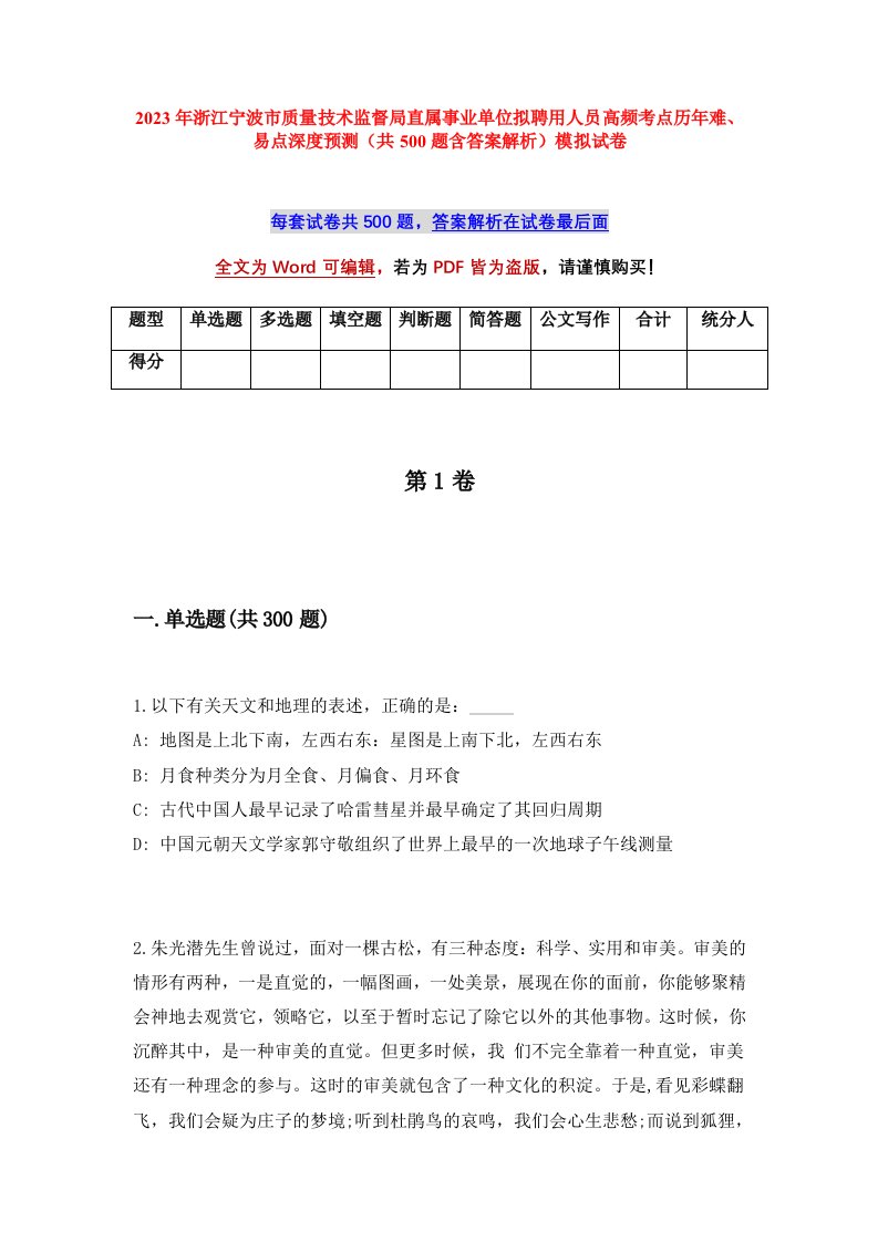 2023年浙江宁波市质量技术监督局直属事业单位拟聘用人员高频考点历年难易点深度预测共500题含答案解析模拟试卷