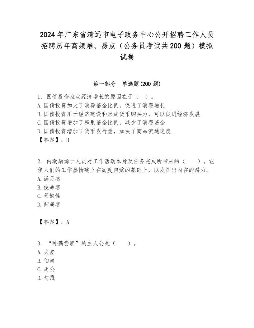 2024年广东省清远市电子政务中心公开招聘工作人员招聘历年高频难、易点（公务员考试共200题）模拟试卷必考题