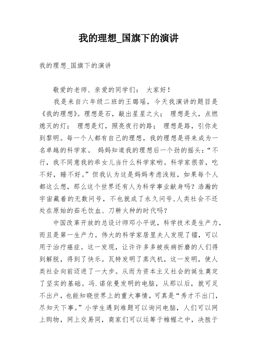 我的理想_国旗下的演讲