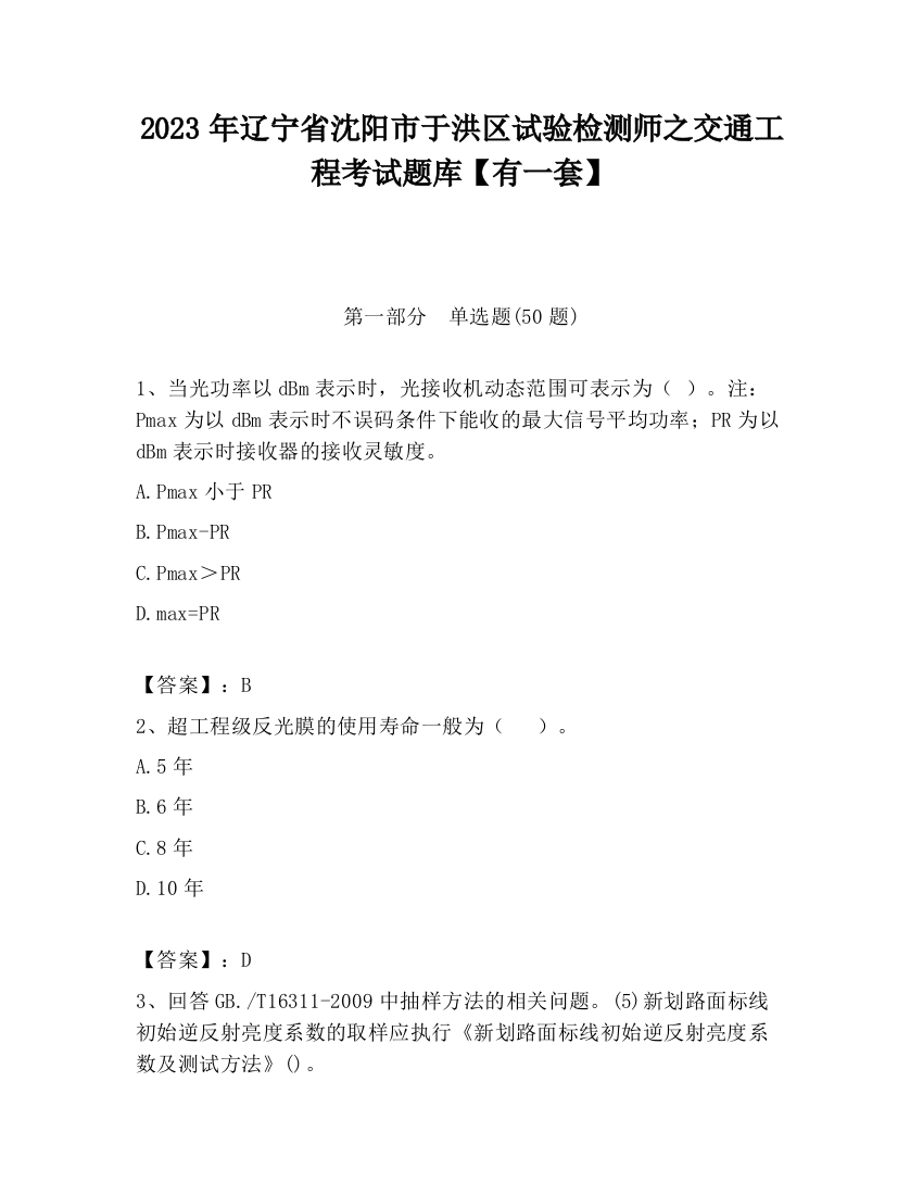 2023年辽宁省沈阳市于洪区试验检测师之交通工程考试题库【有一套】