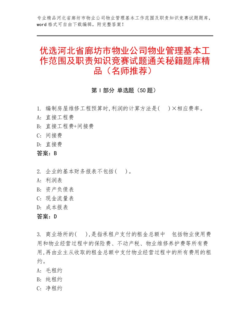 优选河北省廊坊市物业公司物业管理基本工作范围及职责知识竞赛试题通关秘籍题库精品（名师推荐）