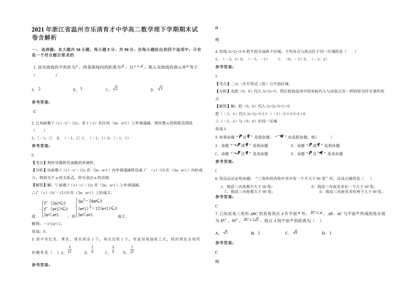 2021年浙江省温州市乐清育才中学高二数学理下学期期末试卷含解析