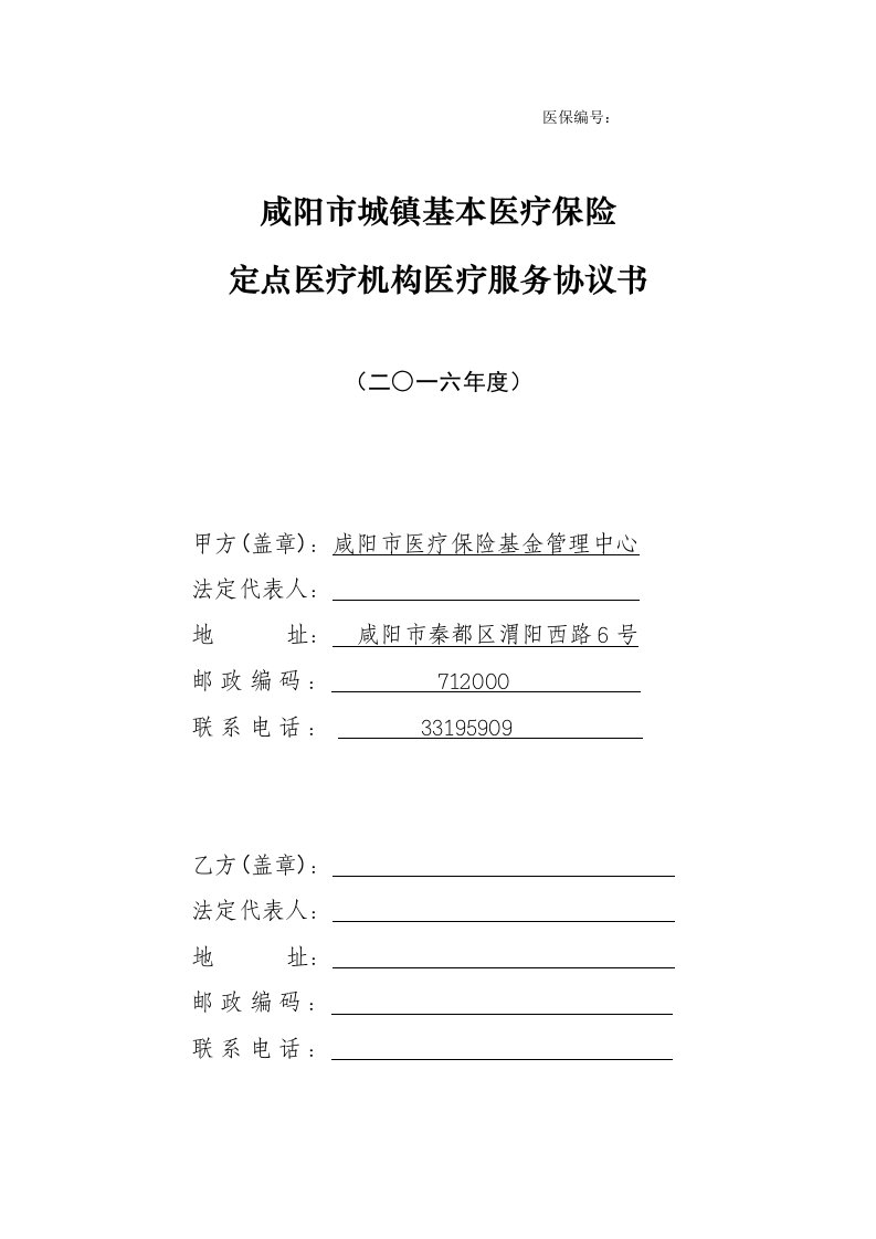 咸阳市城镇基本医疗保险定点医疗机构医疗服务协议书