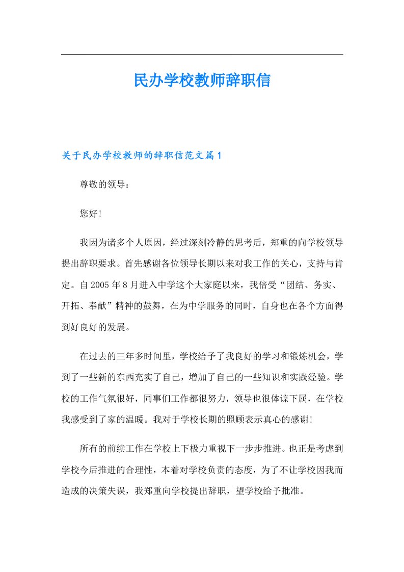 民办学校教师辞职信