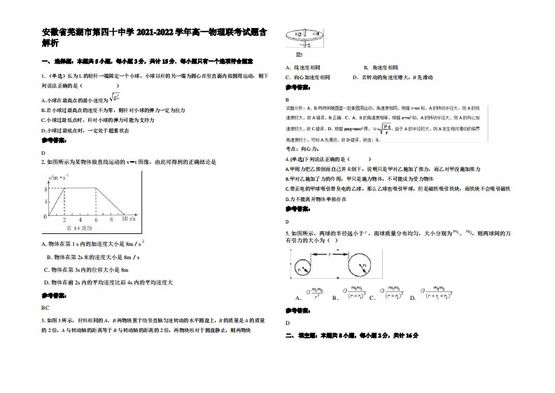 安徽省芜湖市第四十中学2021-2022学年高一物理联考试题带解析