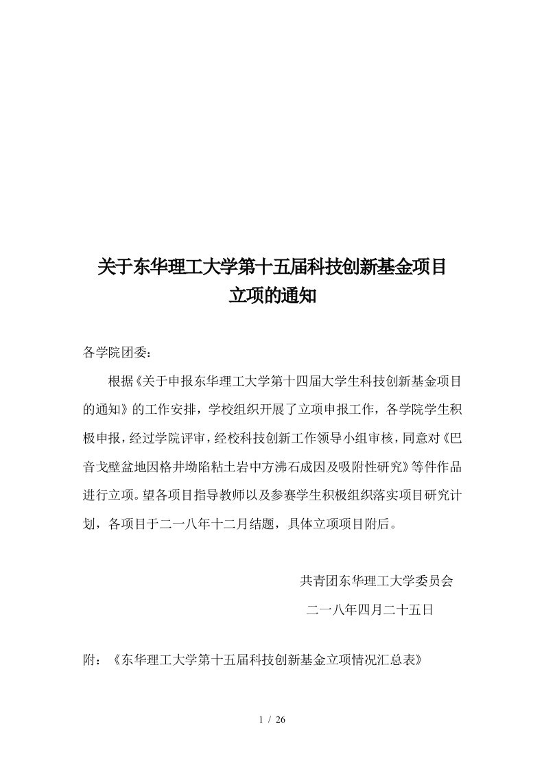 关于东华理工大学第十五届科技创新基金项目