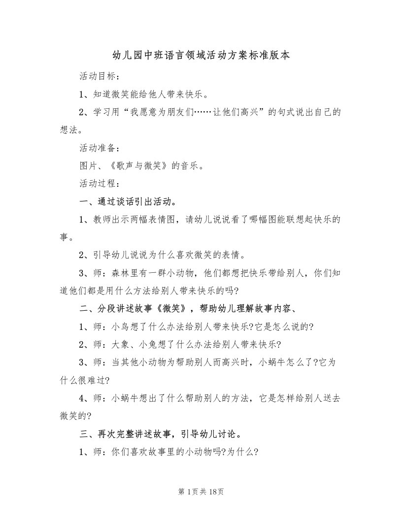 幼儿园中班语言领域活动方案标准版本（九篇）