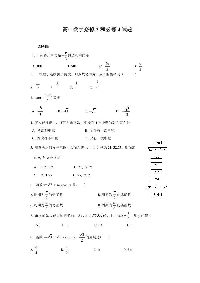 高一数学必修3必修4试题