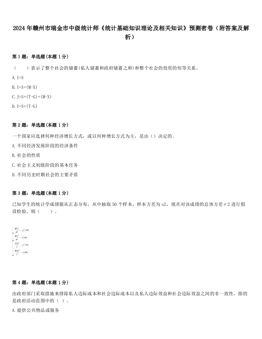 2024年赣州市瑞金市中级统计师《统计基础知识理论及相关知识》预测密卷（附答案及解析）