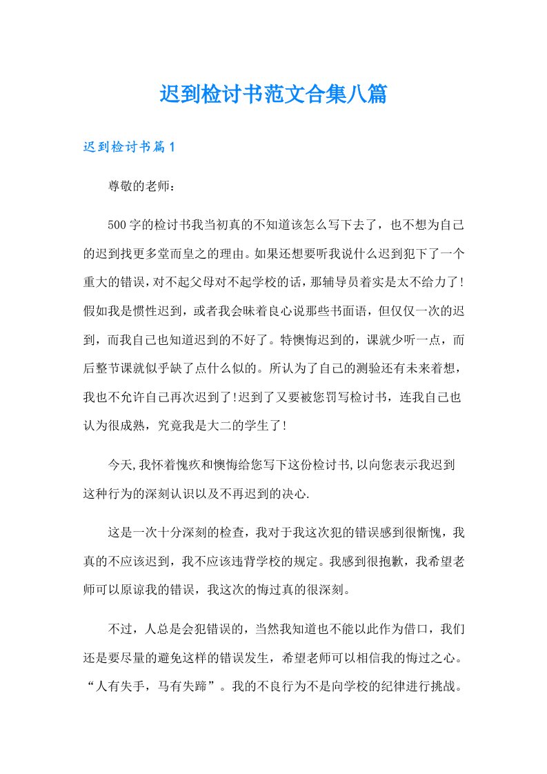 迟到检讨书范文合集八篇