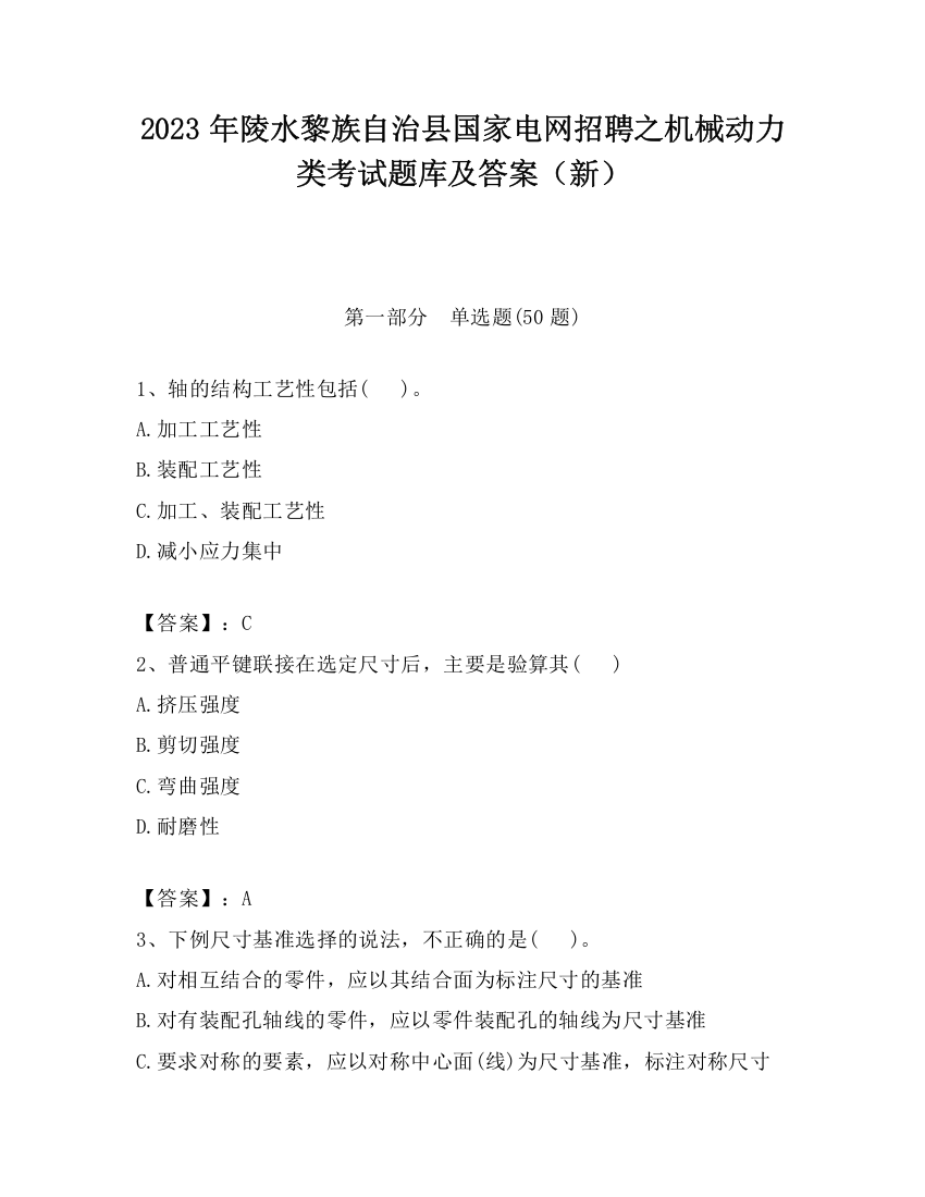 2023年陵水黎族自治县国家电网招聘之机械动力类考试题库及答案（新）