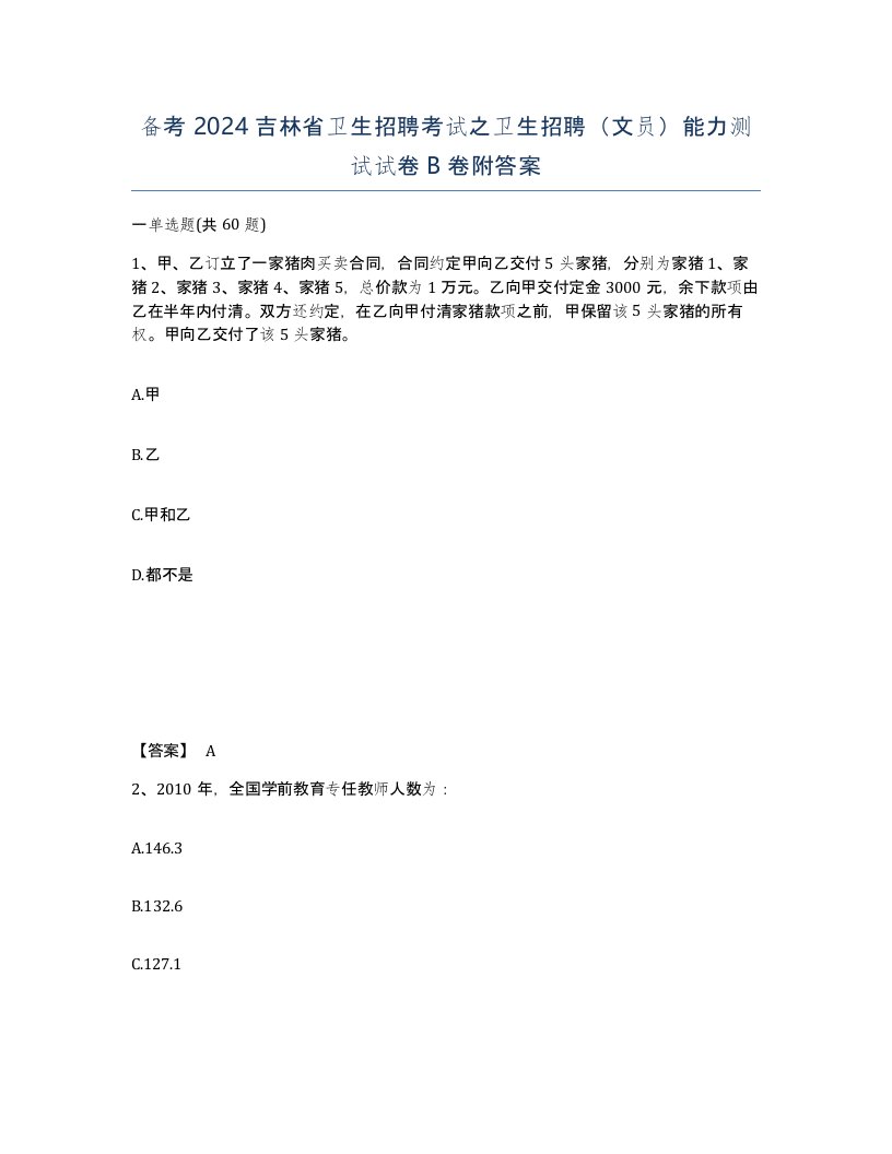 备考2024吉林省卫生招聘考试之卫生招聘文员能力测试试卷B卷附答案