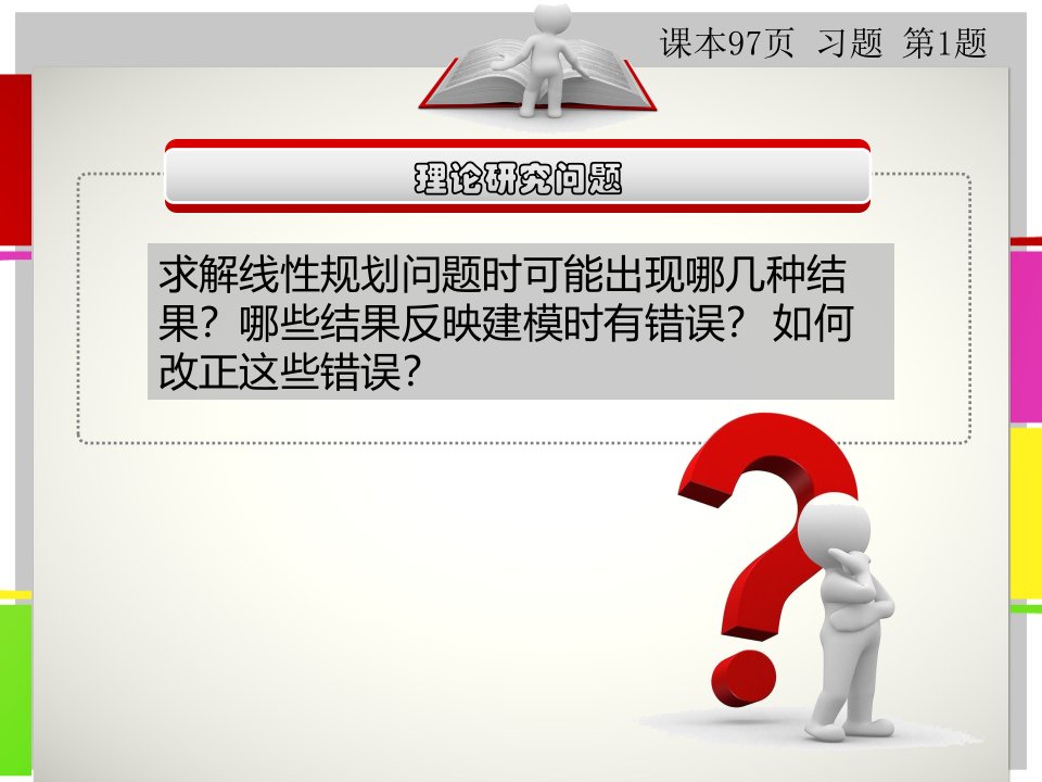 解线性规划问题时可能出现的几种结果