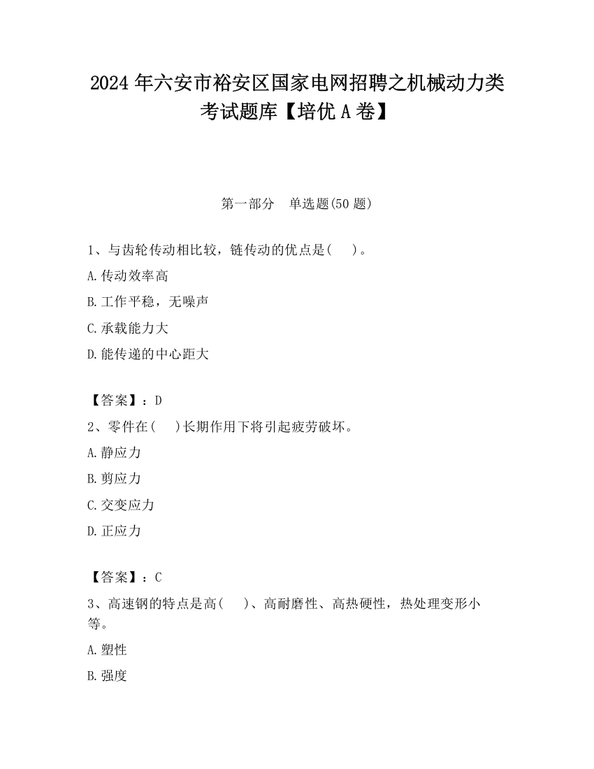 2024年六安市裕安区国家电网招聘之机械动力类考试题库【培优A卷】