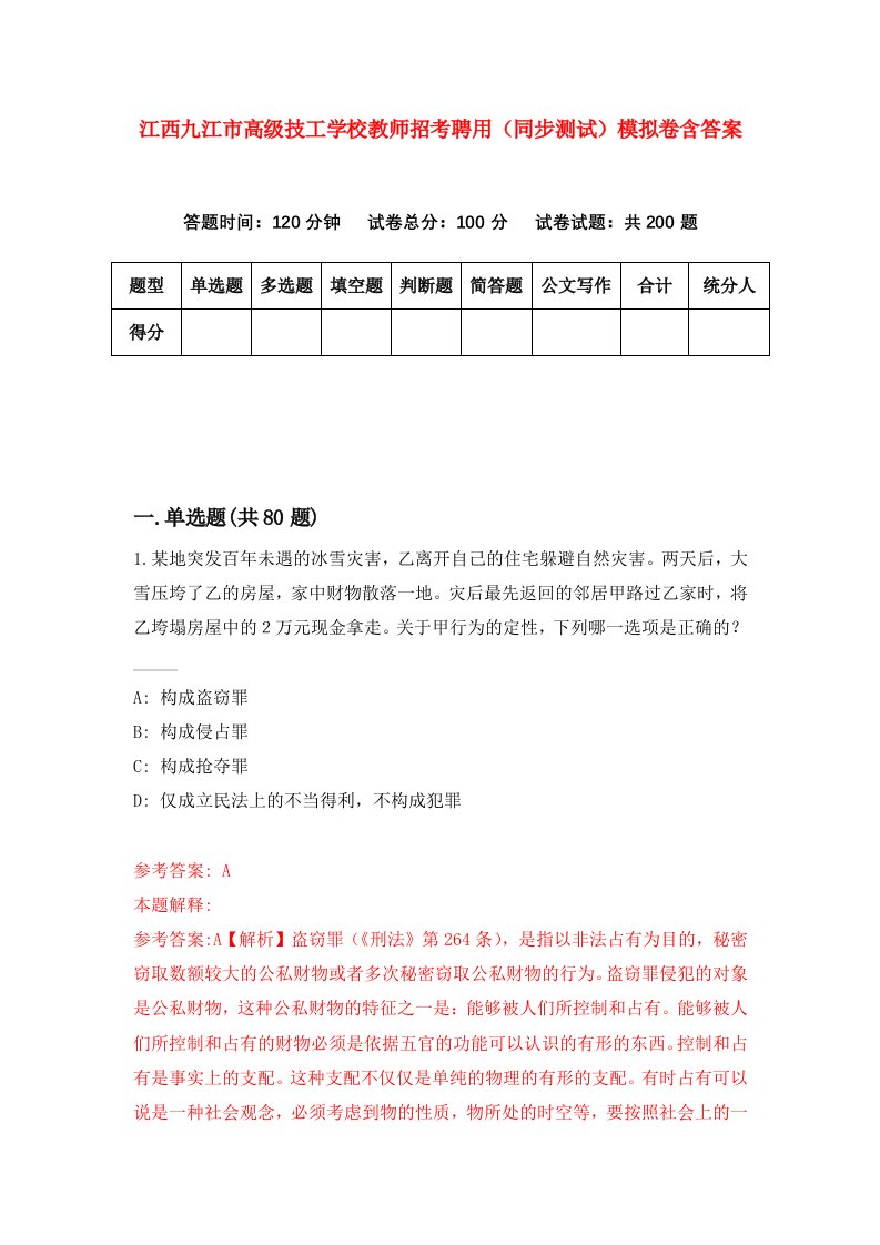 江西九江市高级技工学校教师招考聘用同步测试模拟卷含答案4