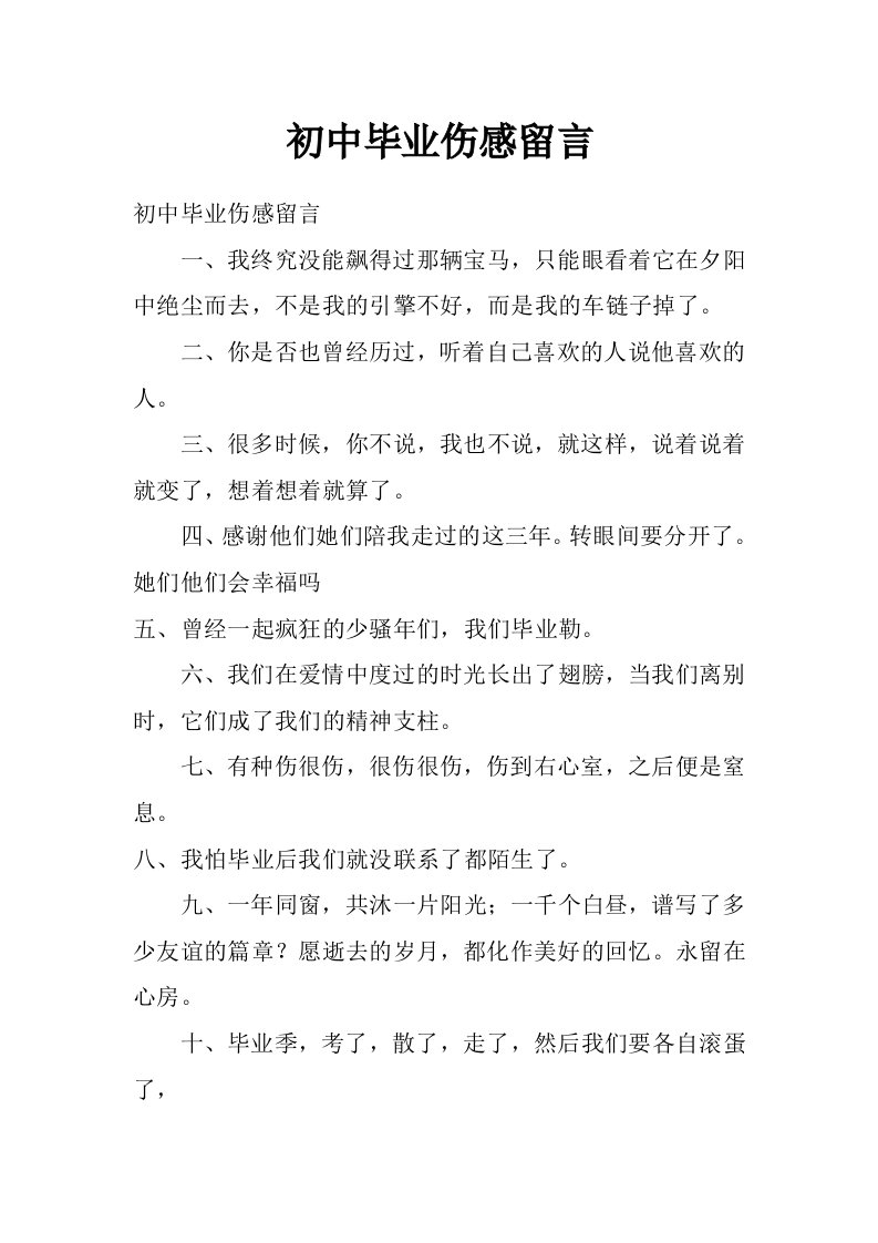 初中毕业伤感留言