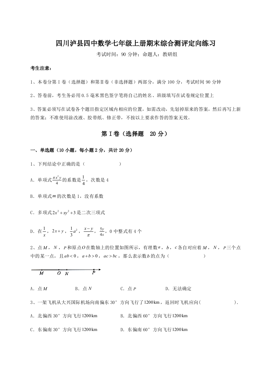 小卷练透四川泸县四中数学七年级上册期末综合测评定向练习试题（详解）