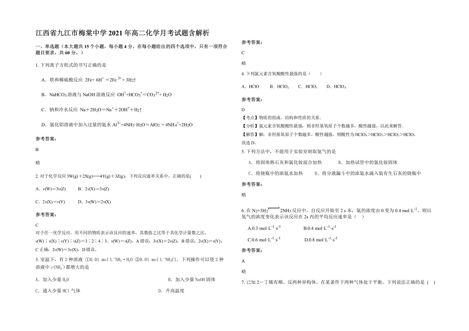 江西省九江市梅棠中学2021年高二化学月考试题含解析