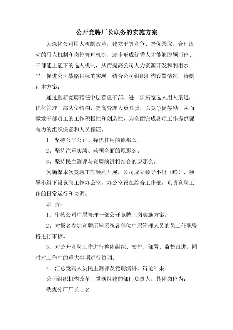 公开竞聘厂长职务的实施方案