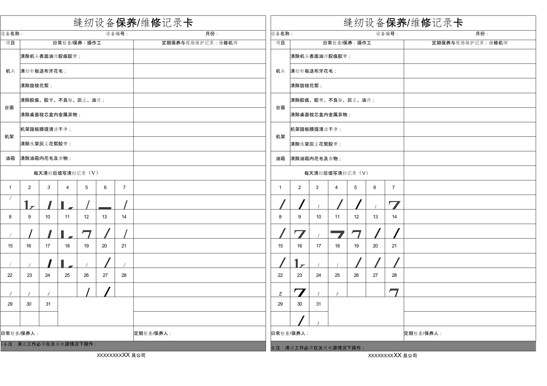 缝纫设备保养维修记录卡