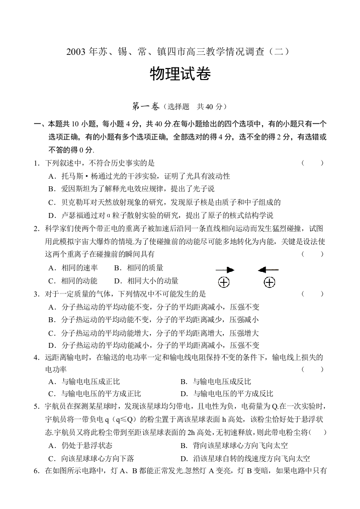 2003年苏、锡、常、镇四市高三教学情况调查（二）物理