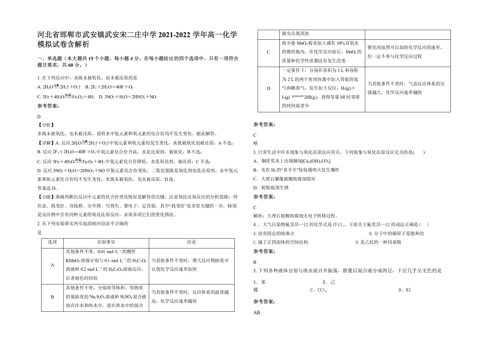 河北省邯郸市武安镇武安宋二庄中学2021-2022学年高一化学模拟试卷含解析