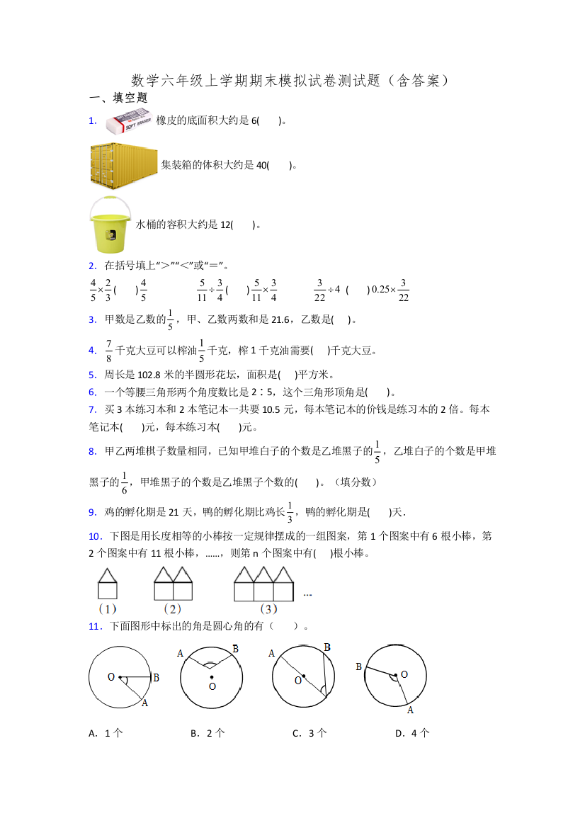 数学六年级上学期期末模拟试卷测试题(含答案)[001]