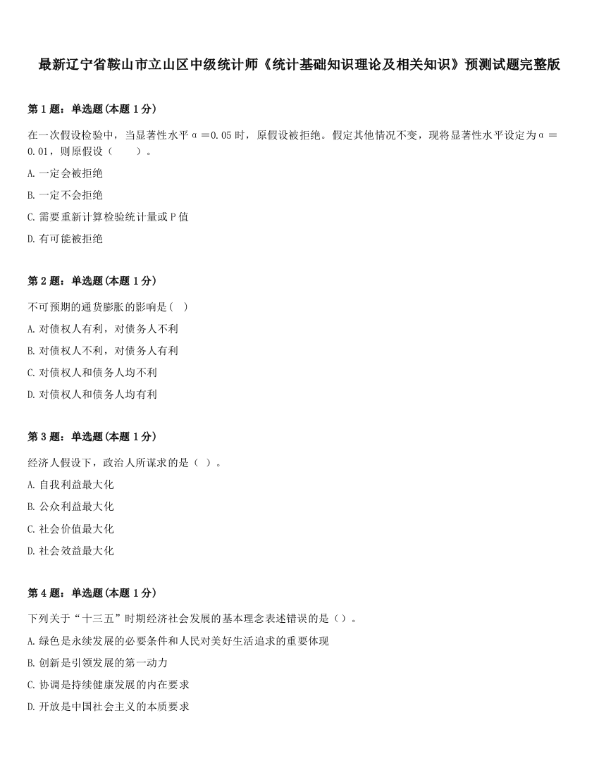 最新辽宁省鞍山市立山区中级统计师《统计基础知识理论及相关知识》预测试题完整版