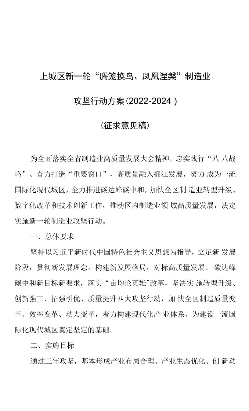 上城区新一轮“腾笼换鸟、凤凰涅槃”制造业攻坚行动方案（2022-2024）