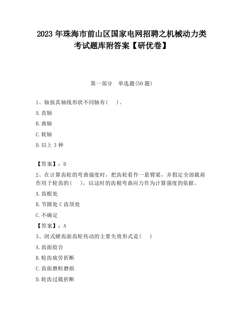 2023年珠海市前山区国家电网招聘之机械动力类考试题库附答案【研优卷】