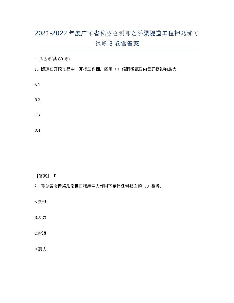 2021-2022年度广东省试验检测师之桥梁隧道工程押题练习试题B卷含答案