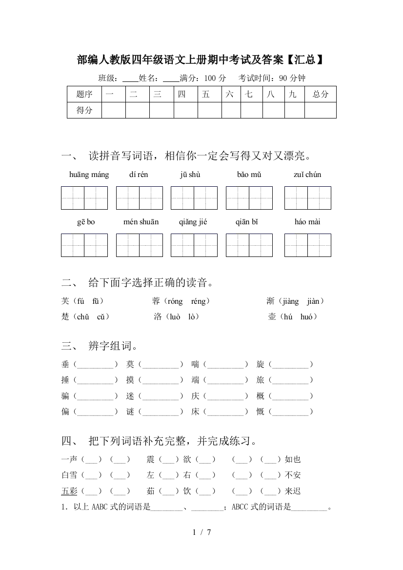 部编人教版四年级语文上册期中考试及答案【汇总】