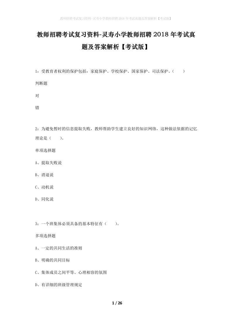 教师招聘考试复习资料-灵寿小学教师招聘2018年考试真题及答案解析考试版