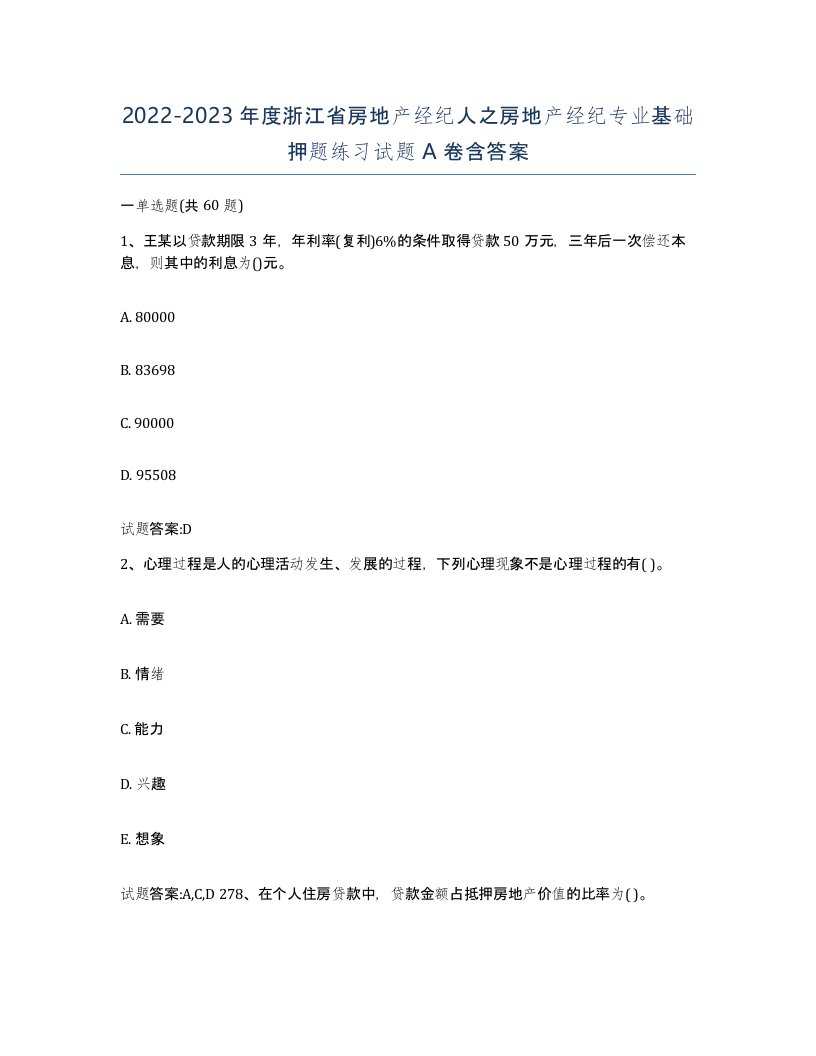 2022-2023年度浙江省房地产经纪人之房地产经纪专业基础押题练习试题A卷含答案