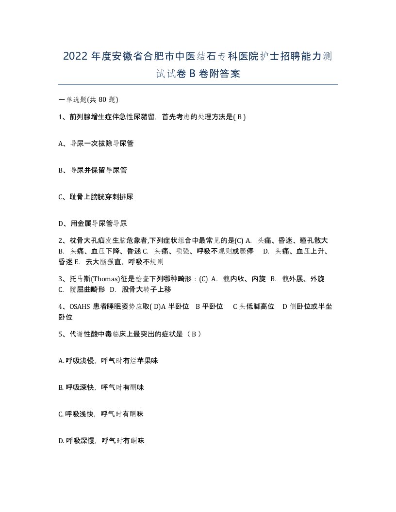 2022年度安徽省合肥市中医结石专科医院护士招聘能力测试试卷B卷附答案