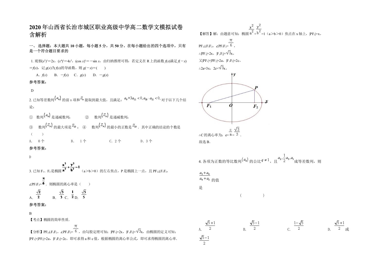 2020年山西省长治市城区职业高级中学高二数学文模拟试卷含解析