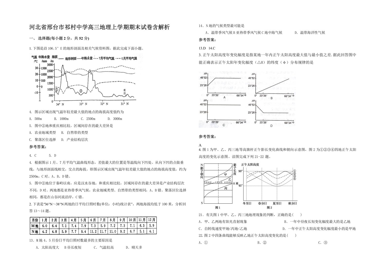 河北省邢台市祁村中学高三地理上学期期末试卷含解析