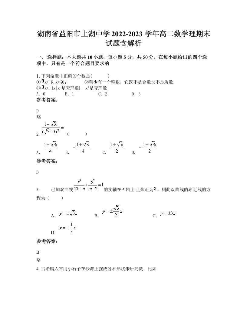 湖南省益阳市上湖中学2022-2023学年高二数学理期末试题含解析