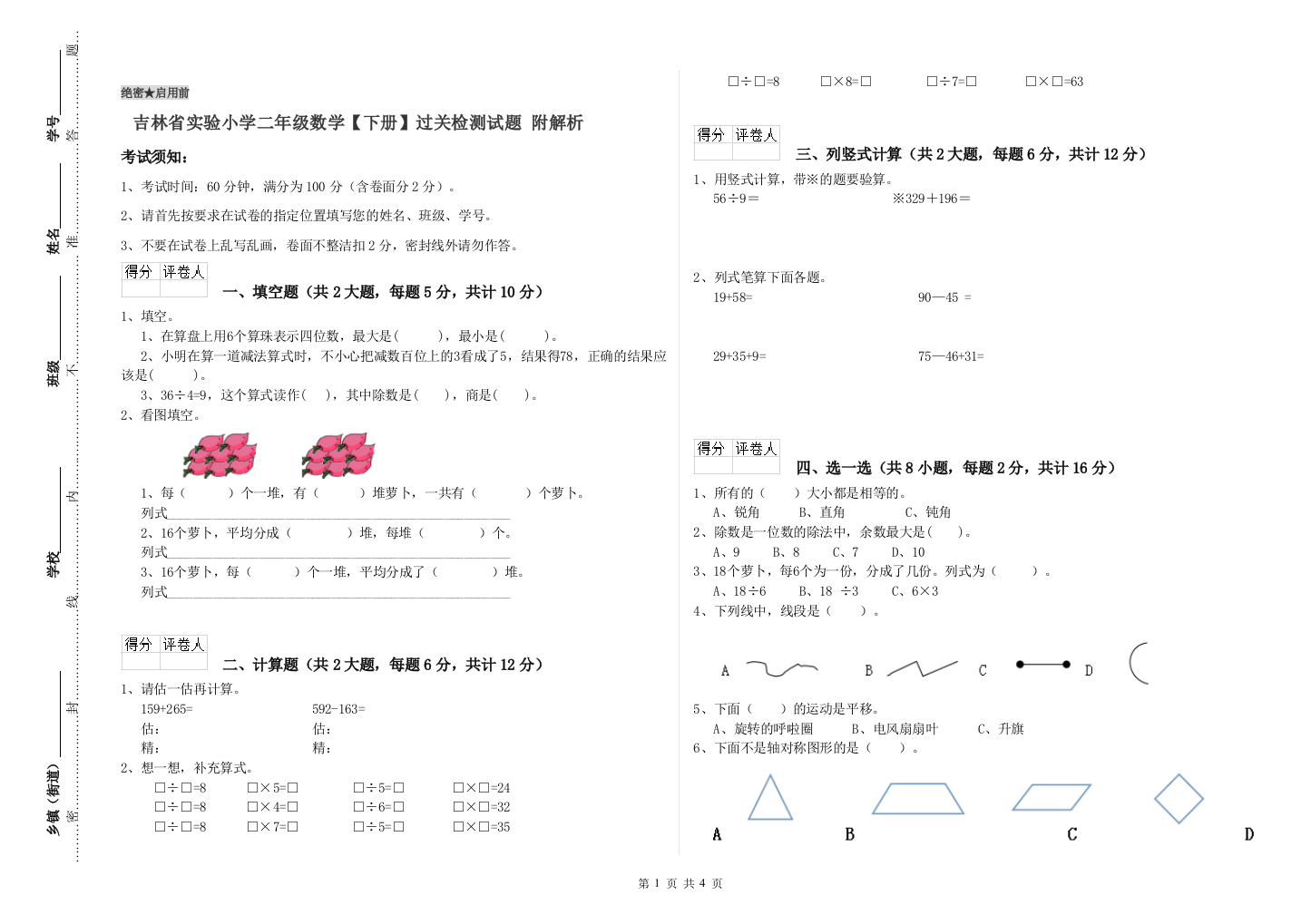 吉林省实验小学二年级数学【下册】过关检测试题-附解析