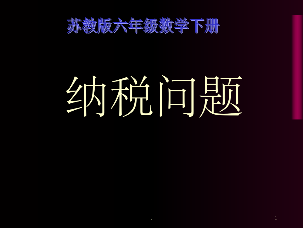 小学六年级下学期数学《纳税问题》ppt课件