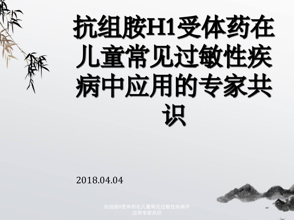 抗组胺H受体药在儿童常见过敏性疾病中应用专家共识