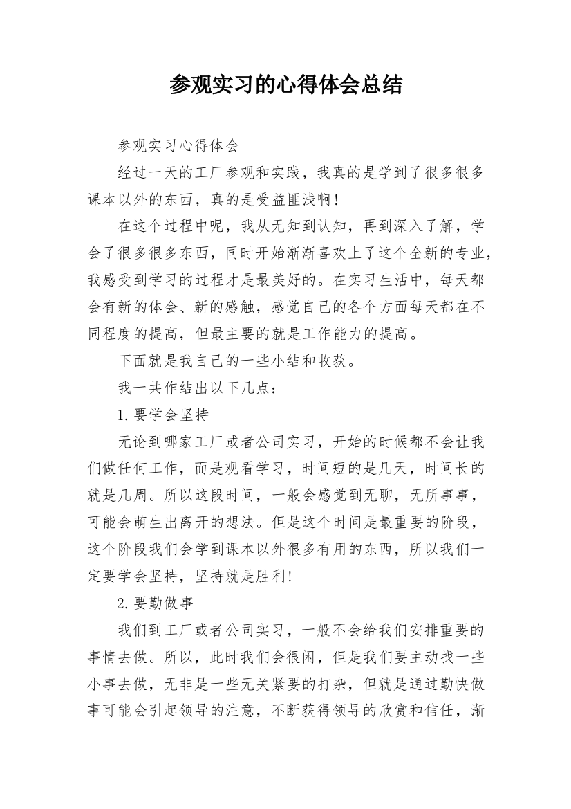 参观实习的心得体会总结