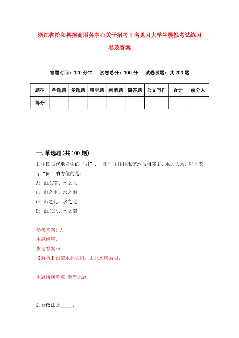 浙江省松阳县招商服务中心关于招考1名见习大学生模拟考试练习卷及答案第9卷