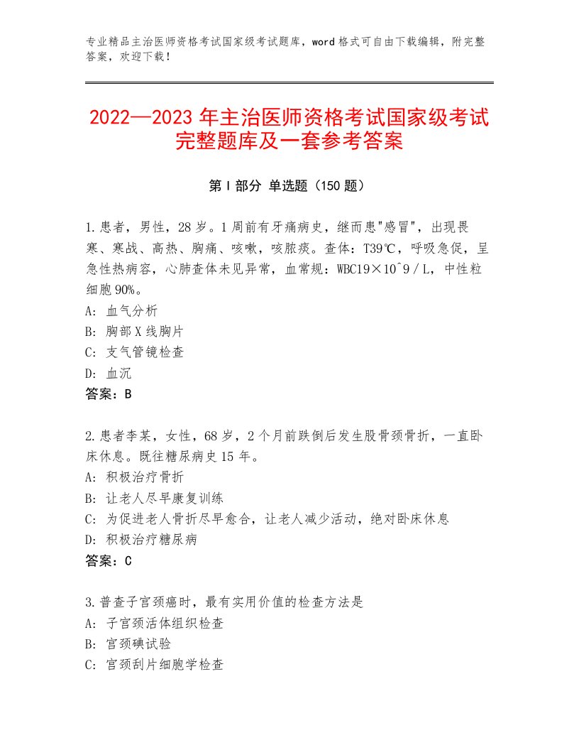 2023年主治医师资格考试国家级考试附参考答案（满分必刷）