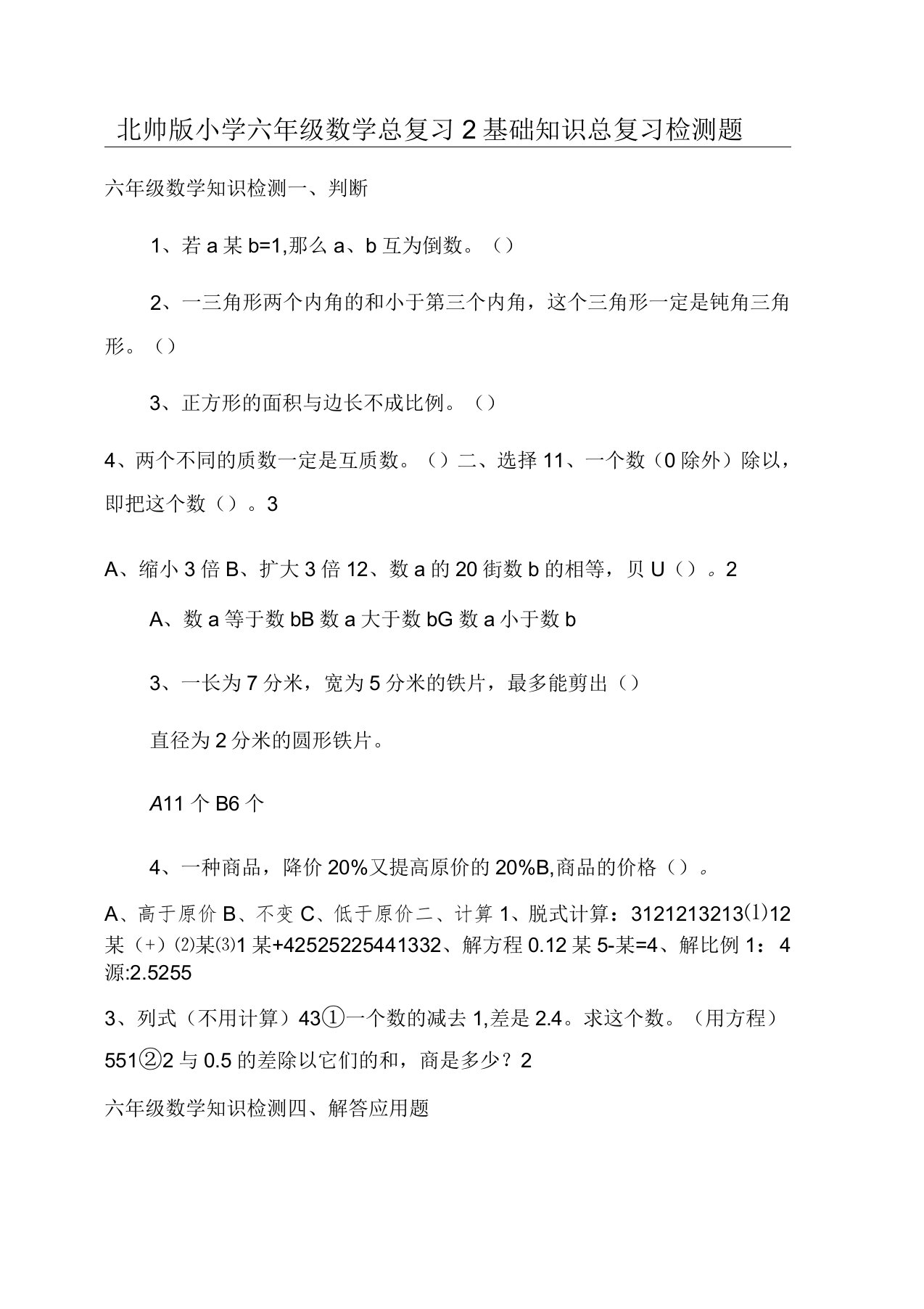 北师版小学六年级数学总复习2基础知识总复习检测题