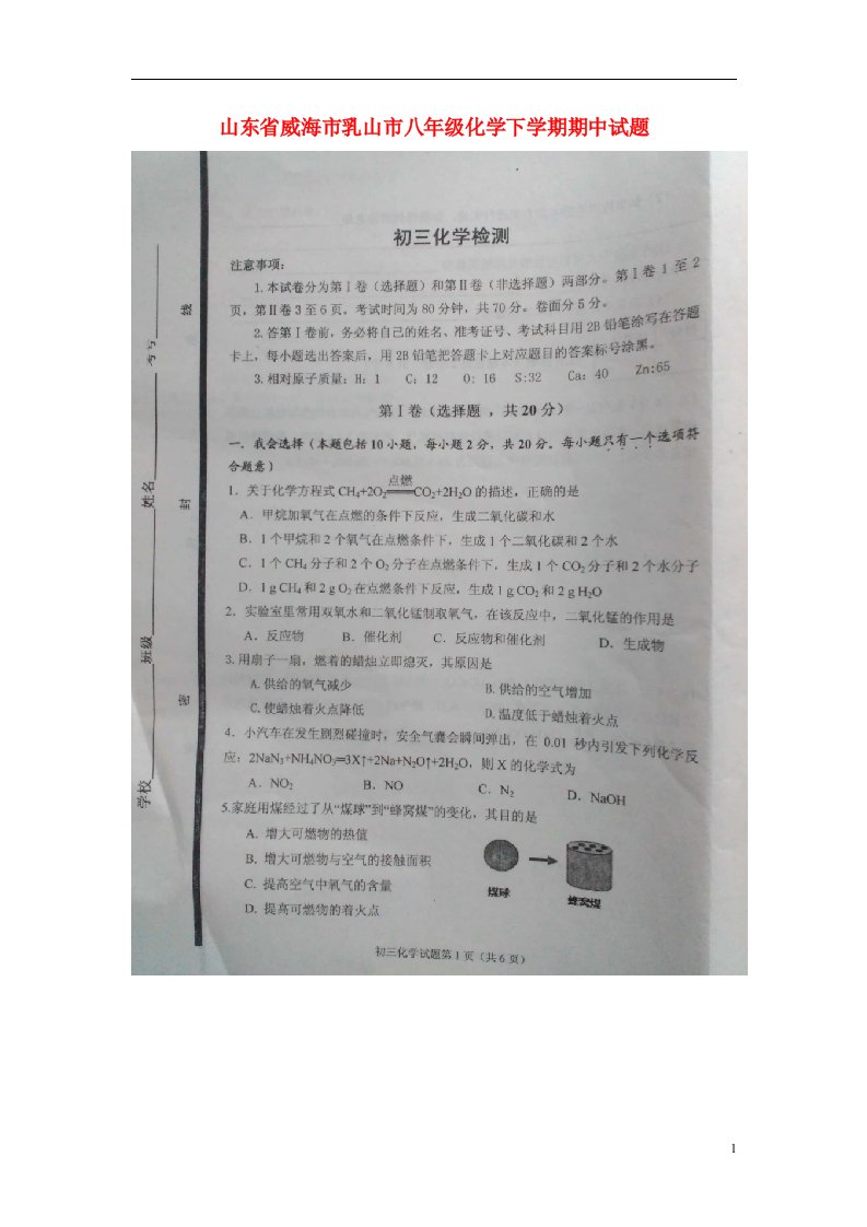 山东省威海市乳山市八级化学下学期期中试题（扫描版）