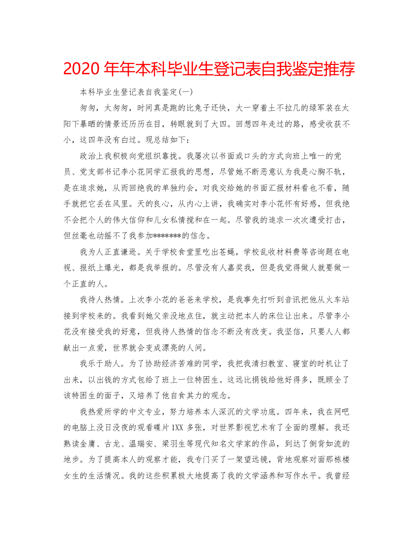 精编本科毕业生登记表自我鉴定推荐