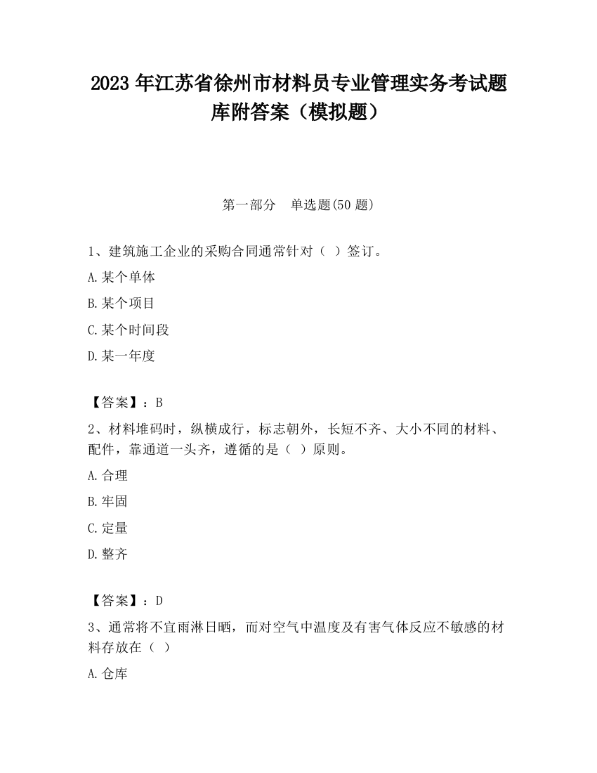 2023年江苏省徐州市材料员专业管理实务考试题库附答案（模拟题）