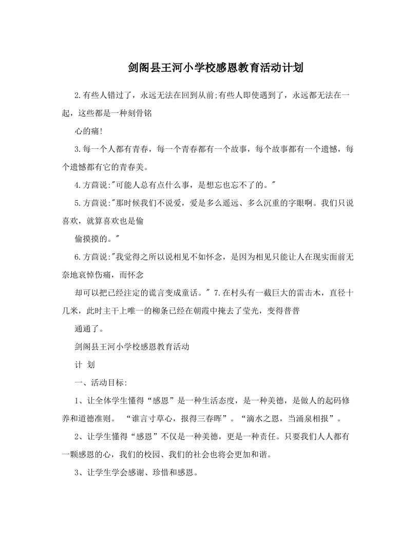 剑阁县王河小学校感恩教育活动计划