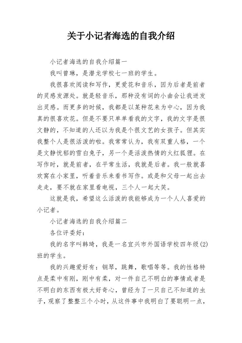 关于小记者海选的自我介绍